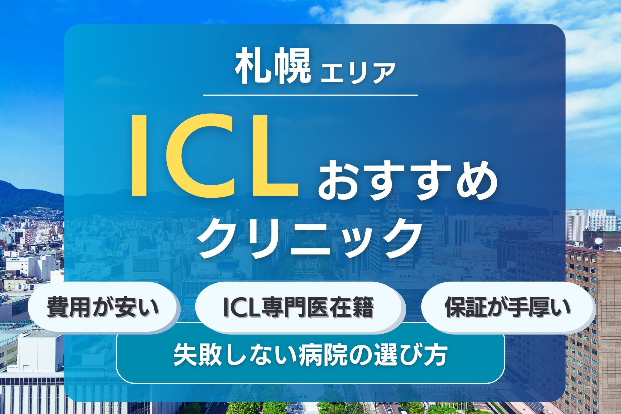 札幌でおすすめのICLクリニック4選！安くて評判の眼科クリニックを紹介！