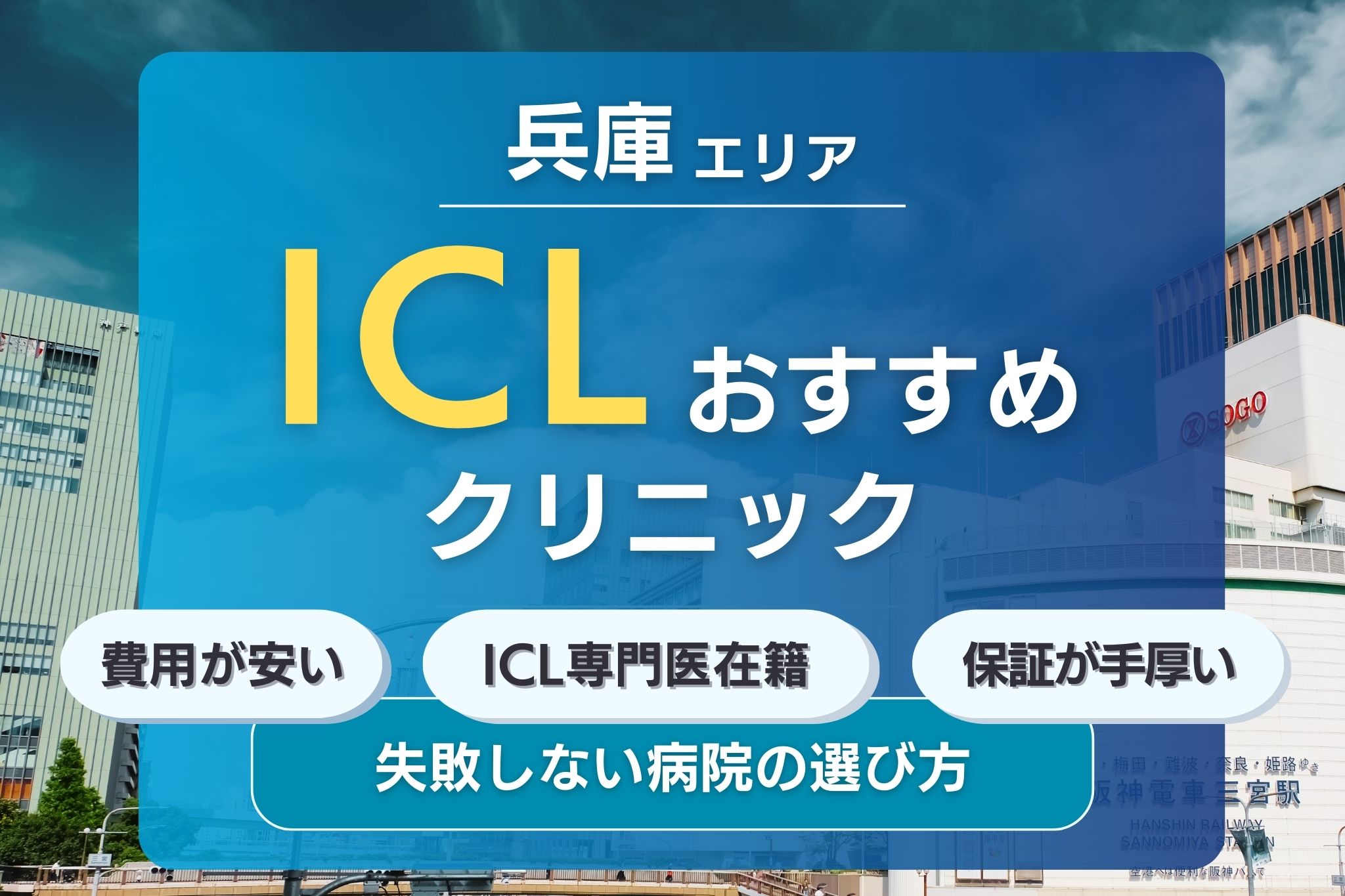 兵庫でおすすめのICLクリニック10選！安くて評判の眼科クリニックを紹介！