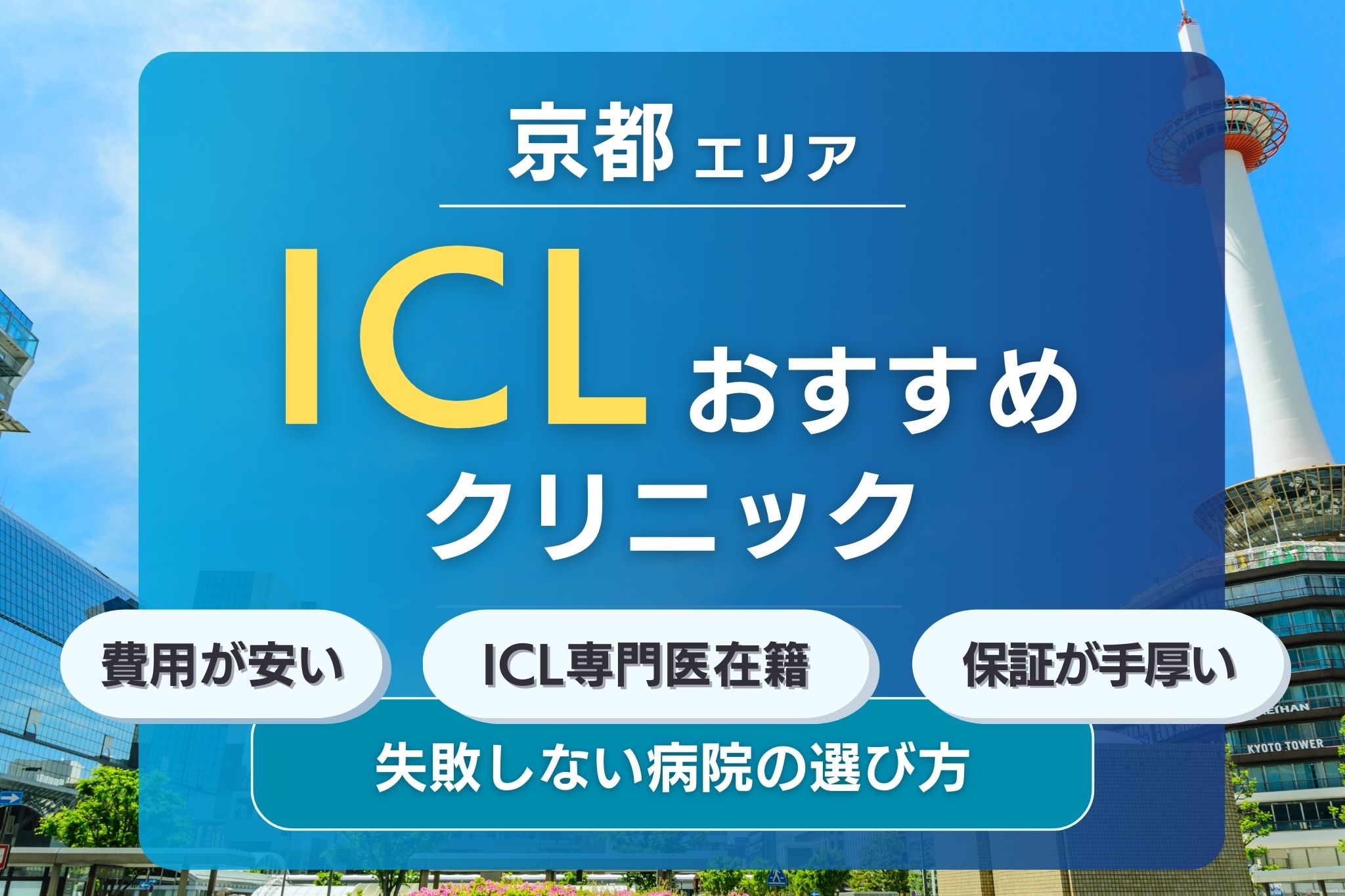 京都でおすすめのICLクリニック5選！安くて評判の眼科クリニックを紹介！