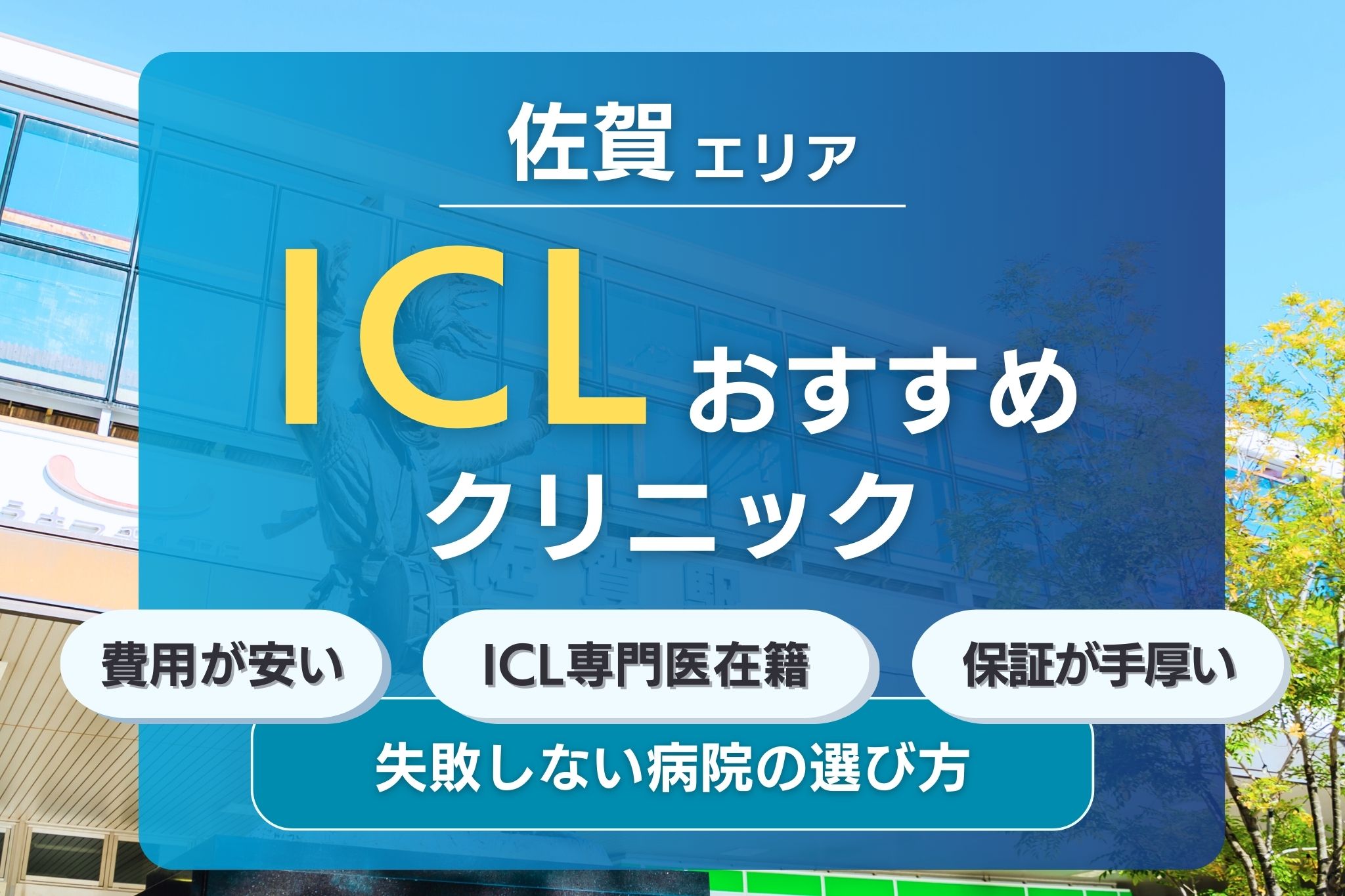佐賀でおすすめのICLクリニック2選！安くて評判の眼科クリニックを紹介！