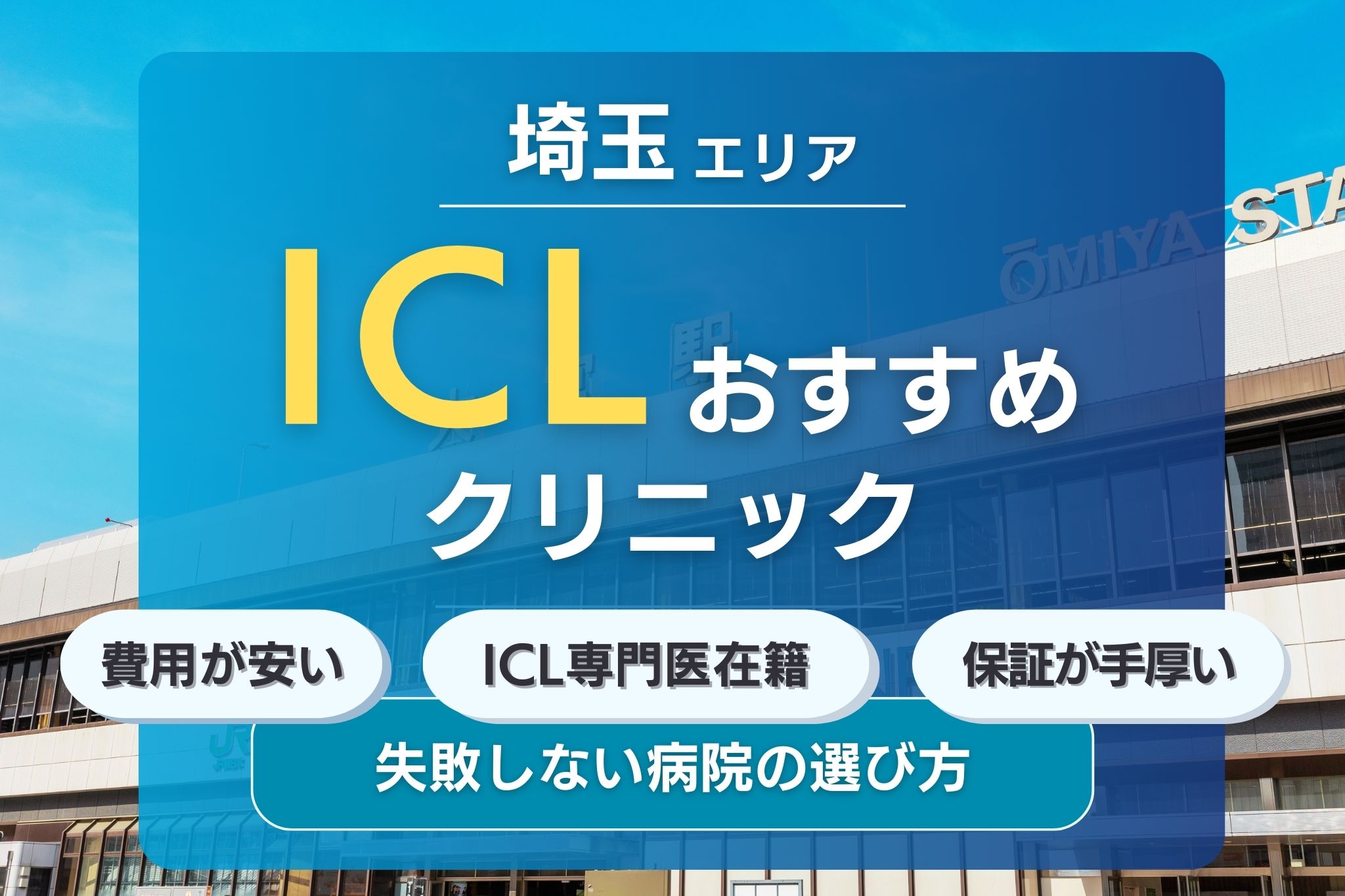 埼玉でおすすめのICLクリニック10選！安くて評判の眼科クリニックを紹介！