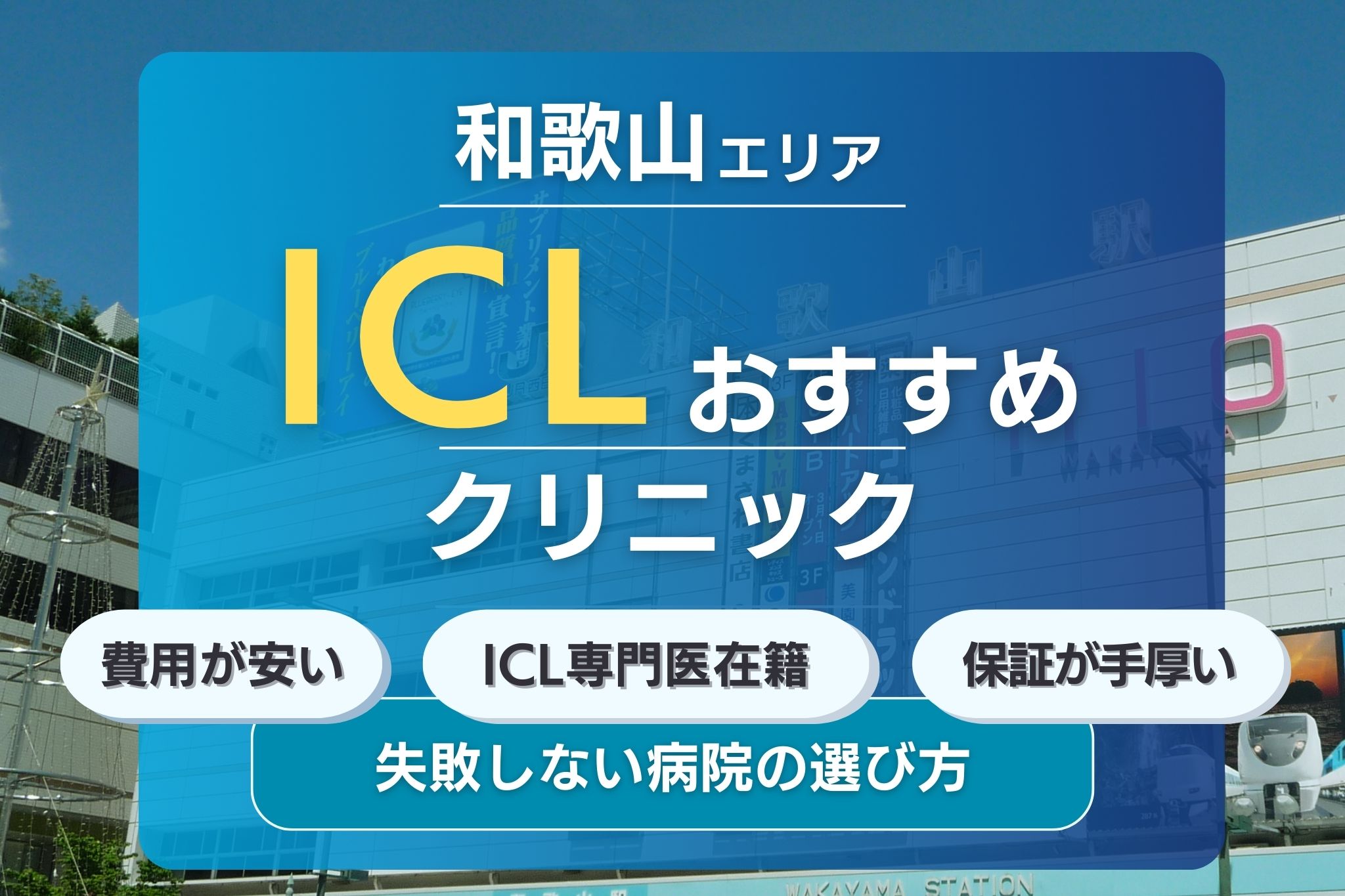 和歌山でおすすめのICLクリニック2選！安くて評判の眼科クリニックを紹介！