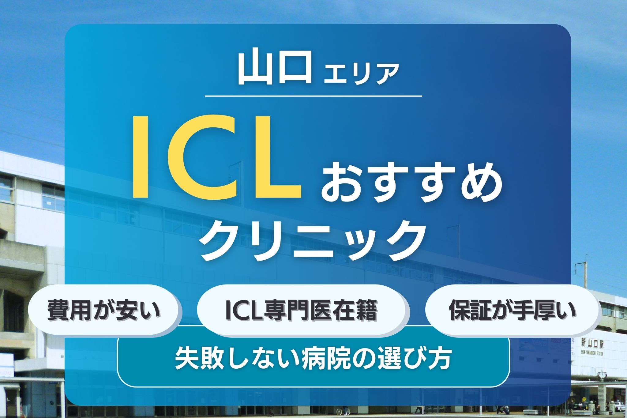 山口でおすすめのICLクリニック1選！安くて評判の眼科クリニックを紹介！