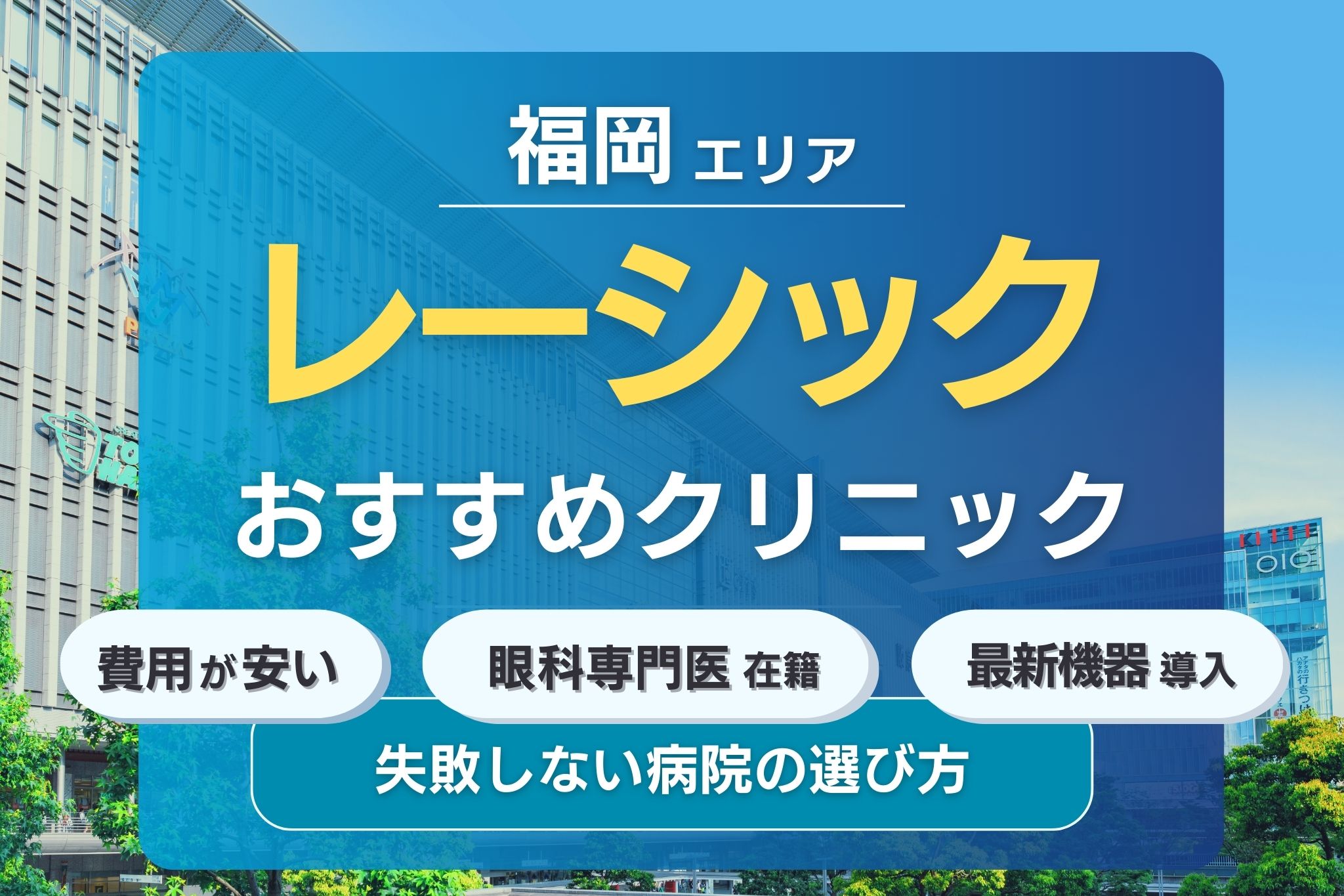 福岡でおすすめのレーシッククリニック5選！安くて評判の眼科クリニックを紹介
