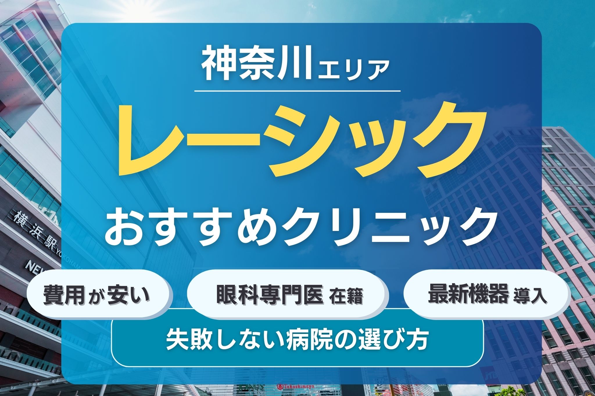 神奈川でおすすめのレーシッククリニック2選！安くて評判の眼科クリニックを紹介！