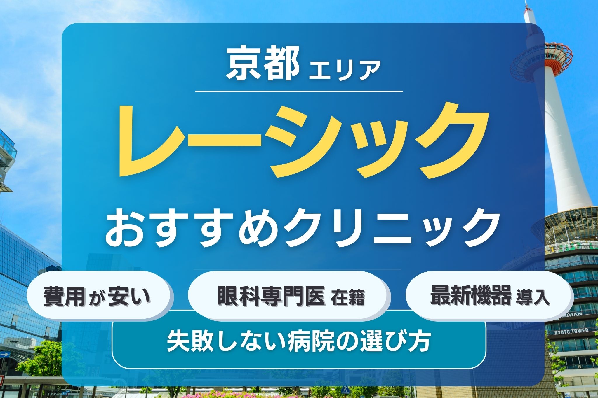 京都でおすすめのレーシッククリニック3選！安くて評判の眼科クリニックを紹介！