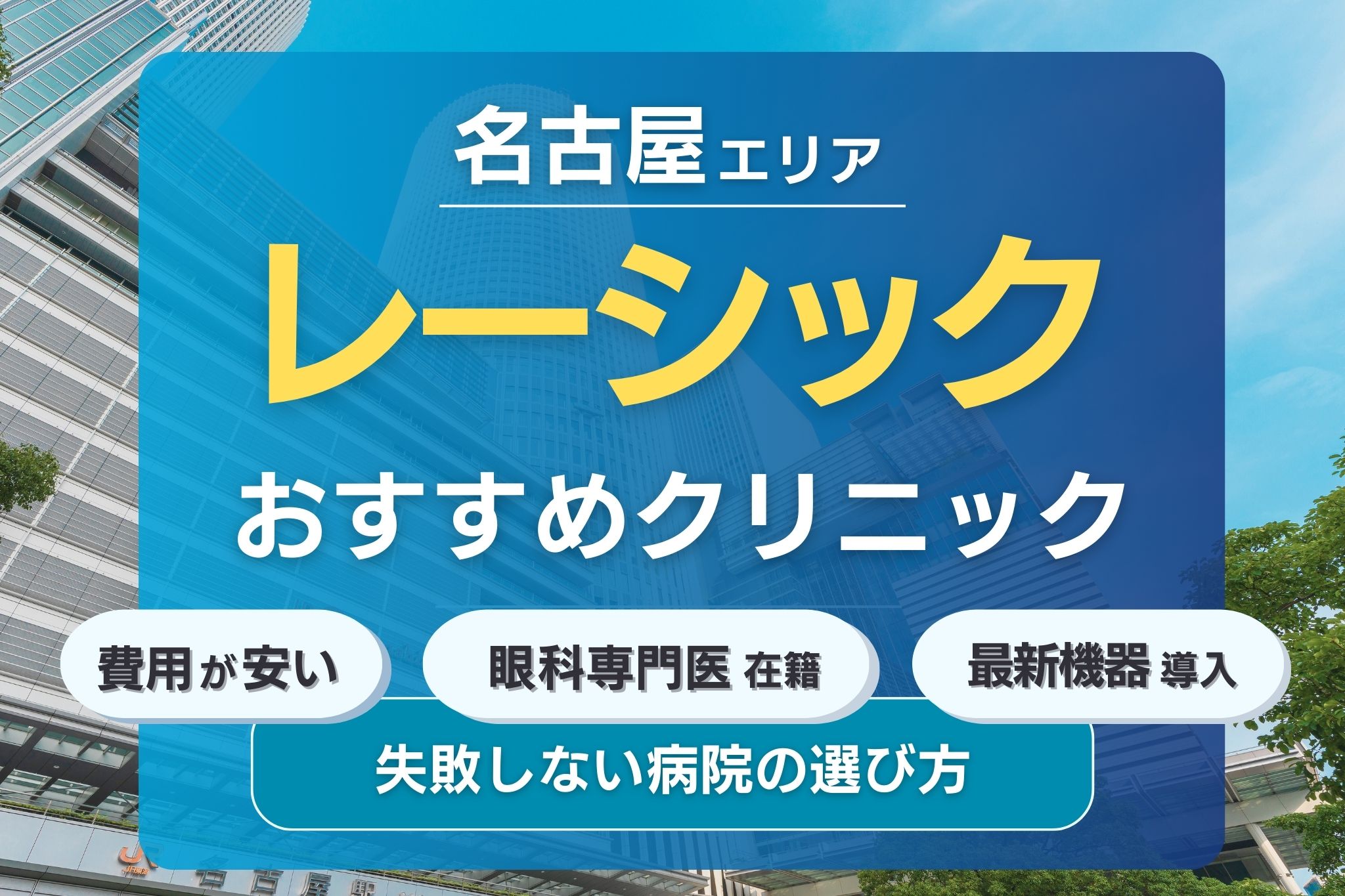 名古屋でおすすめのレーシック手術クリニック5選！安くて評判の眼科クリニックを紹介！
