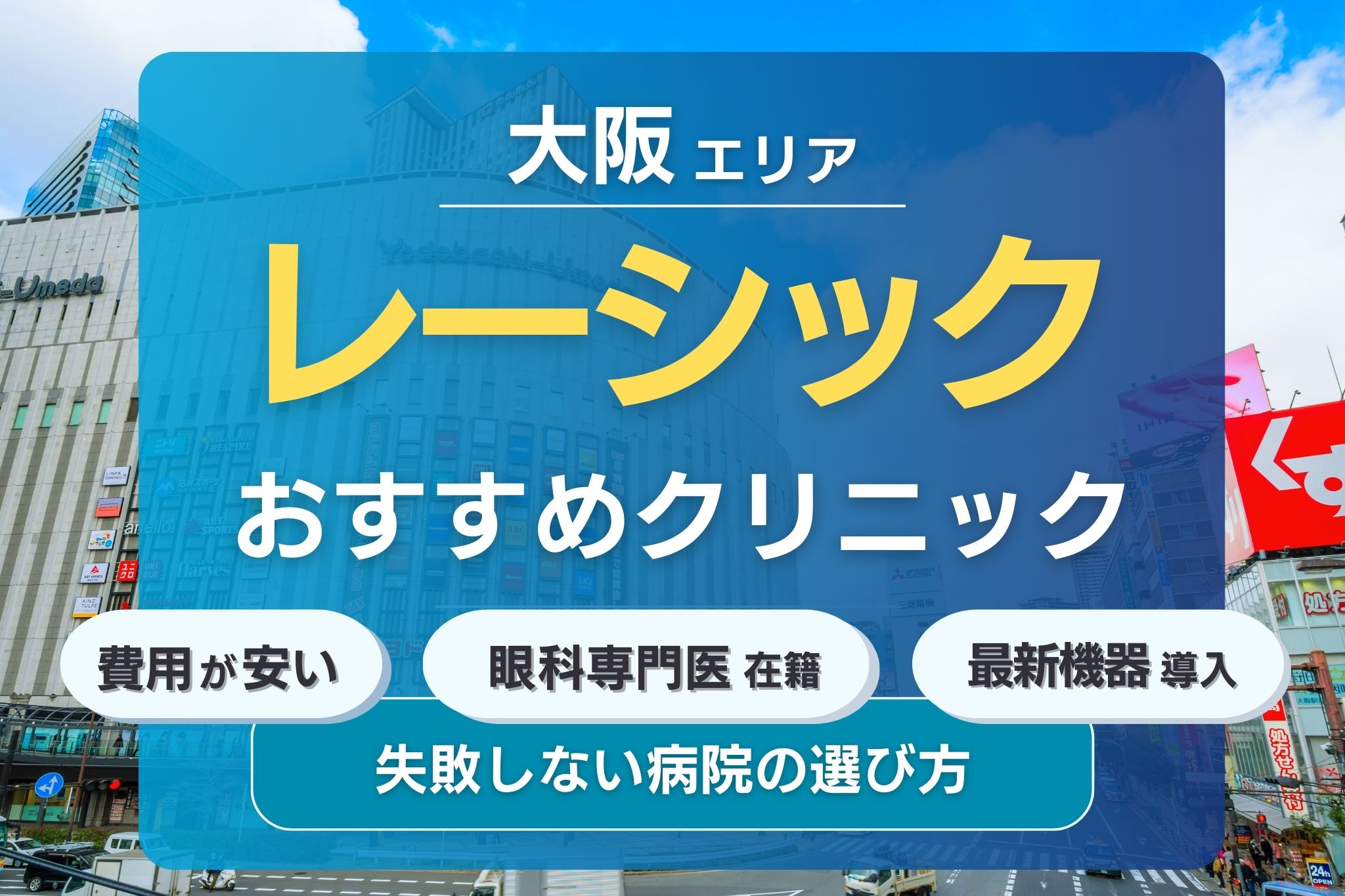大阪でおすすめのレーシッククリニック4選！安くて評判の眼科クリニックを紹介