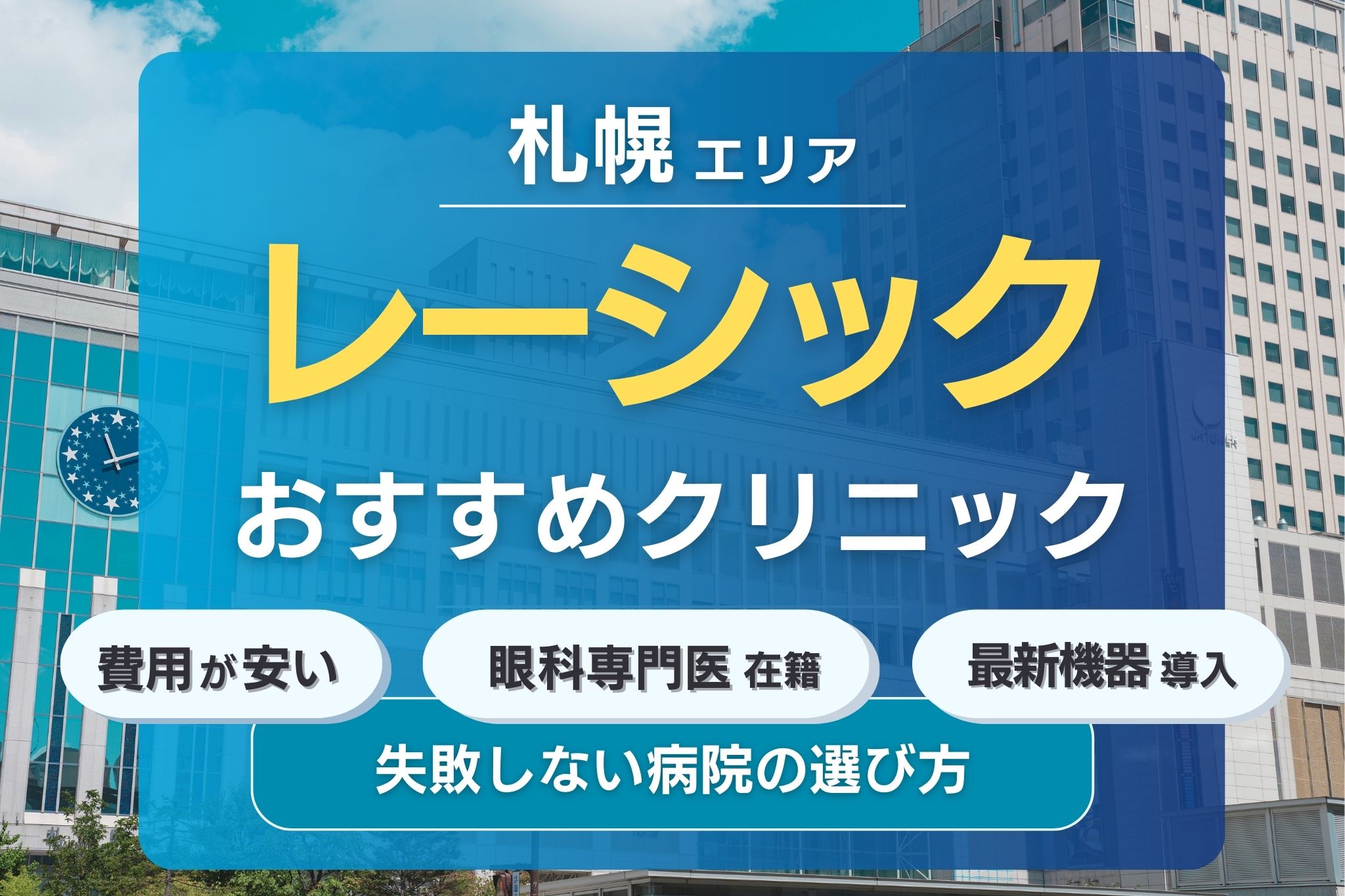 札幌でおすすめのレーシッククリニック2選！安くて評判の眼科クリニックを紹介！