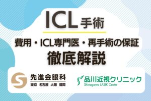 先進会眼科と品川近視クリニックICL手術を受けるならどっち？費用・専門医・保証を徹底解説
